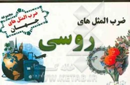 ضرب‌المثل‌های روسی