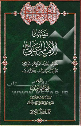 فضائل الامام علی (ع): علمه، جوده، شجاعته، صلاته، بلاغته، حروبه، و غیر ذالک