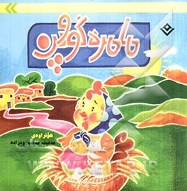 مامره گووپن