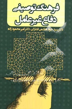 فرهنگ توصیفی دفاع غیرعامل