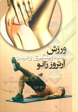 ورزش، کلید پیشگیری و درمان آرتروز زانو