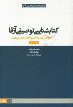 کتابشناسی توصیفی آزفا: آموزش زبان فارسی به غیرفارسی‌زبانان