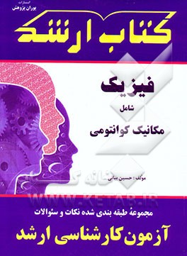 مجموعه طبقه‌بندی شده نکات و سوالات آزمون کارشناسی ارشد فیزیک