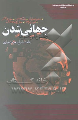 جهانی‌شدن: چالش‌ها و ناامنی‌ها