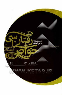 رفتارشناسی خواص در تحولات اجتماعی از دیدگاه قرآن و نهج‌البلاغه