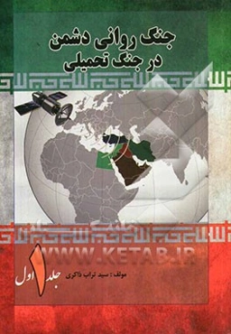 جنگ روانی دشمن در جنگ تحمیلی