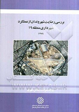 بررسی رضایت شهروندان از عملکرد شهرداری منطقه 19