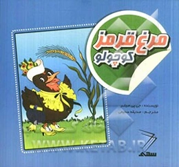 مرغ قرمز کوچولو