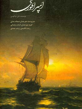 امپراتوری: خیزش و افول نظم جهانی بریتانیایی و درس‌های آن برای قدرت جهانی