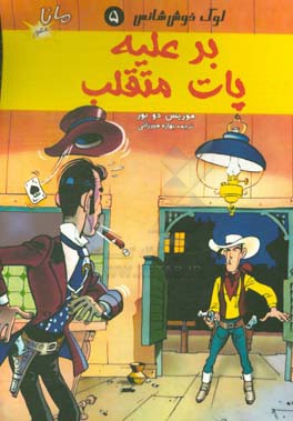 لوک خوش شانس: بر‌علیه پات متقلب