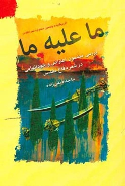 ما علیه ما: بررسی مضمون اعتراض و خوداتهامی در شعر دفاع مقدس