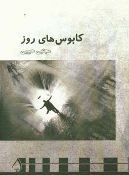 کابوس‌های روز