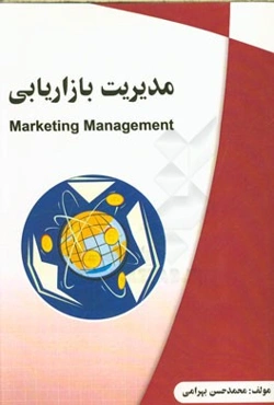 مدیریت بازاریابی