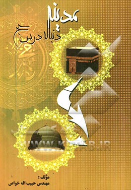 مدینه: دنباله درس حج
