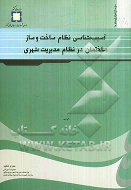 آسیب‌شناسی نظام ساخت و ساز ساختمان در نظام مدیریت شهری