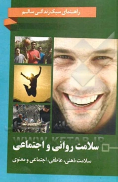 سلامت روانی و اجتماعی: سلامت ذهنی، عاطفی، اجتماعی و معنوی