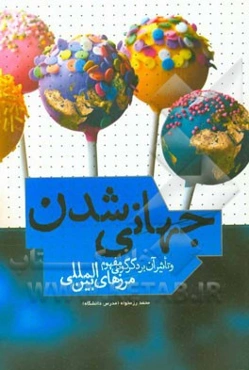 جهانی‌شدن و تاثیر آن بر دگرگونی مفهوم مرزهای بین‌المللی