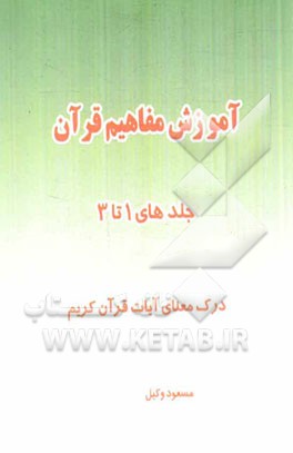 آموزش مفاهیم قرآن (جلد 1 تا 3): درک معنای آیات قرآن کریم