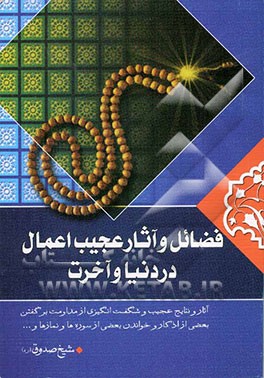 فضائل عجیب اعمال در دنیا و آخرت: منتخبی از ثواب الاعمال و عقاب الاعمال شیخ صدوق رحمه‌الله