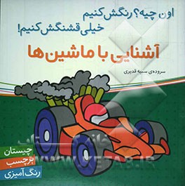 آشنایی با ماشین‌ها