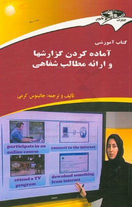 کتاب آموزشی آماده کردن گزارشها و ارائه مطالب شفاهی