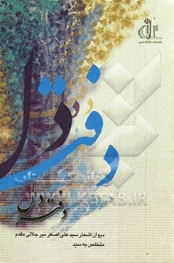 دفتر دل: دیوان اشعار سیدعلی‌اصغر میرجلالی‌مقدم متخلص به "سید"