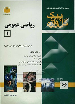 مجموعه سوالات امتحانی طبقه‌بندی‌شده ریاضی عمومی (1) "دوره پیش‌دانشگاهی