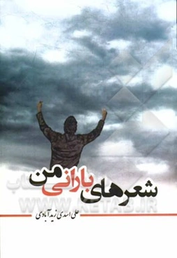 شعرهای بارانی من