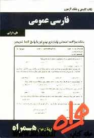 کلیات کلیدی و بانک آزمون فارسی عمومی