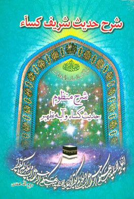 شرح حدیث شریف کساء و آیه تطهیر "خمسه النجباء"