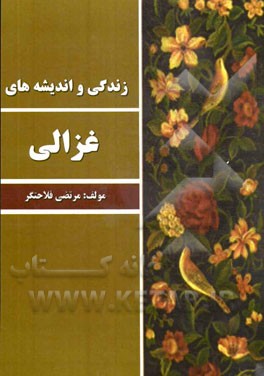 زندگی و اندیشه‌های غزالی