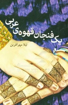 یک فنجان قهوه‌ی عربی