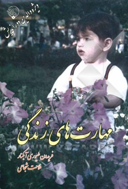 مهارتهای زندگی را به فرزندان خود بیاموزیم