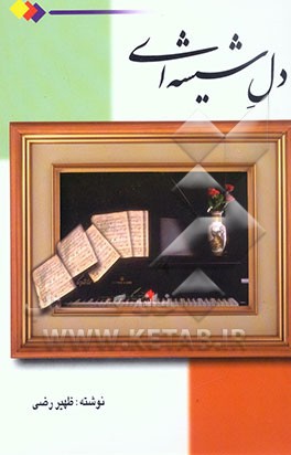 دل شیشه‌ای