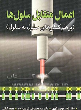 اعمال متقابل سلول‌ها (بر هم کنش‌های سلول به سلول