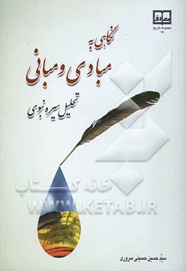 نگاهی به مبادی و مبانی تحلیل سیره نبوی