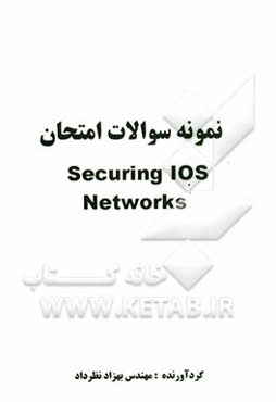 نمونه سوالات امتحان Securing IOS Networks