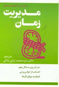 مدیریت زمان