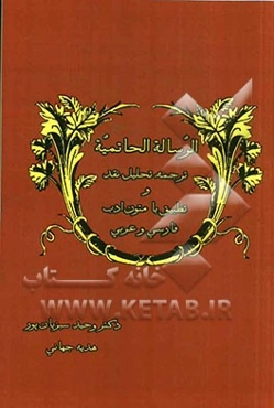 الرساله الحاتمیه: "ترجمه، تحلیل، نقد و تطبیق با متون ادب فارسی و عربی"