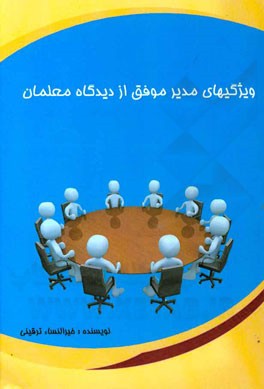 ویژگی‌های مدیر موفق از دیدگاه معلمان