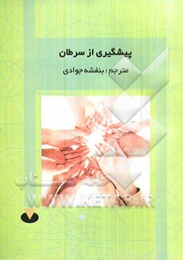 پیشگیری از سرطان