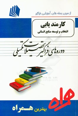 کارمندیابی، انتخاب و توسعه منابع انسانی شامل: "مدیریت منابع انسانی پیشرفته" / مدیریت استراتژیک منابع انسانی" اولیو لاندی