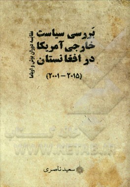 بررسی سیاست خارجی امریکا در افغانستان: مقایسه دوران بوش و اوباما (2015 - 2001)
