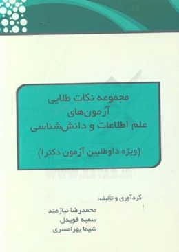 مجموعه نکات طلایی آزمون‌های علم اطلاعات و دانش‌شناسی (ویژه داوطلبین آزمون دکترا)