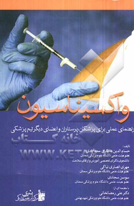 واکسیناسیون: راهنمای عملی برای پزشکان، پرستاران و اعضای دیگر تیم بهداشتی