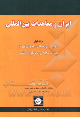 ایران و معاهدات بین‌الملل: بررسی رویکرد و عملکرد ادوار اول تا چهارم مجلس شورای اسلامی