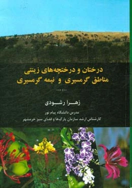 درخت و درختچه‌های زینتی مناطق گرمسیری و نیمه‌گرمسیری