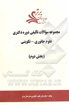 مجموعه سوالات تالیفی دوره دکتری علوم جانوری - تکوینی (بخش دوم)