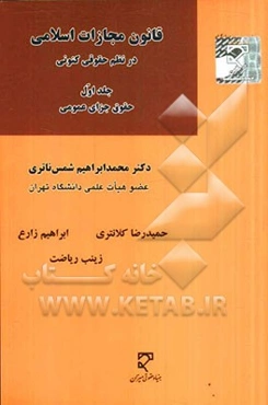قانون مجازات اسلامی در نظم حقوق کنونی: حقوق جزای عمومی