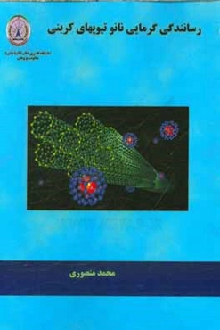 رسانندگی گرمایی نانو تیوپ‌های کربنی